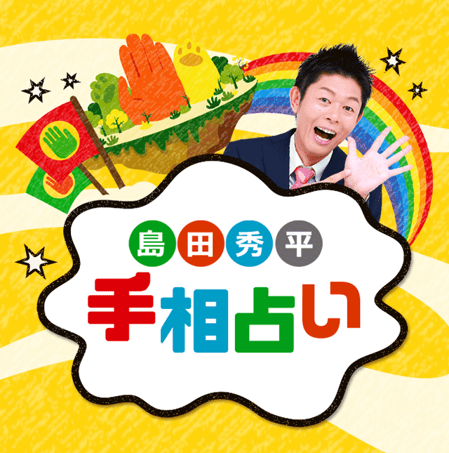 TVでおなじみ島田秀平のオリジナル手相を100以上もご紹介！「エロ線」「KY線」「あげまん線」…あなたにはありますか？